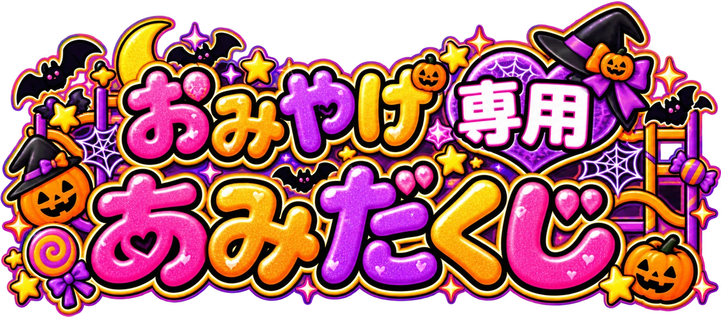 お土産専用あみだくじ（ハロウィン）